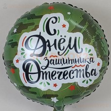 Шар (18''/46 см) Круг, С Днем Защитника Отечества, Камуфляж